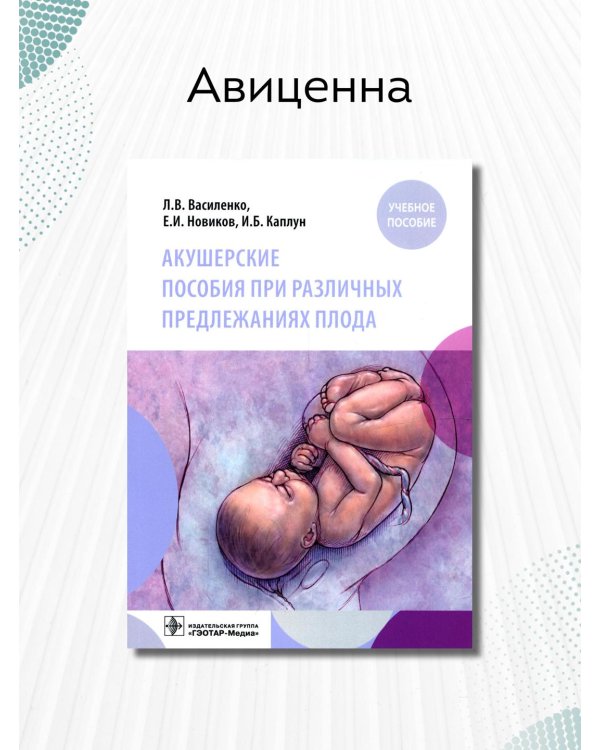 Акушерские пособия при различных предлежаниях плода. Учебное пособие