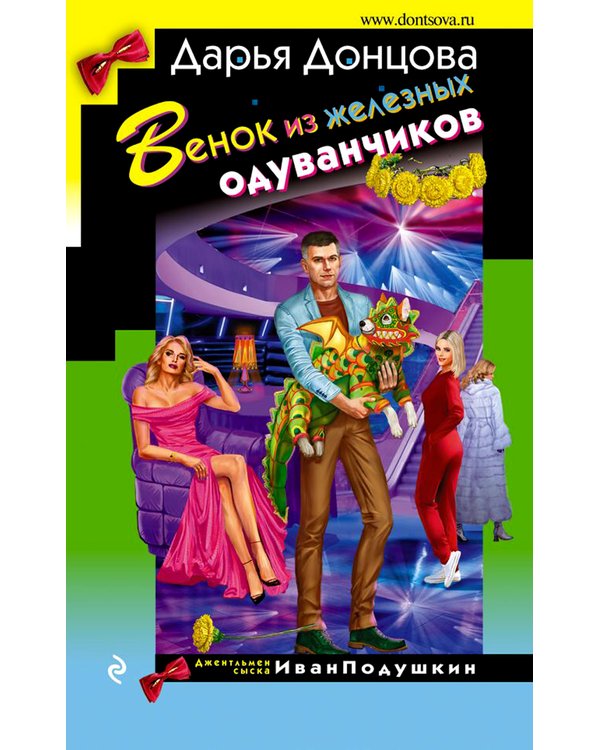 Дополнительное изображение книги «Венок из железных одуванчиков»
