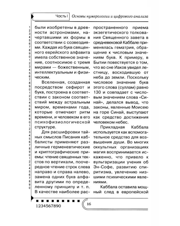 Нумерология. Тайны чисел