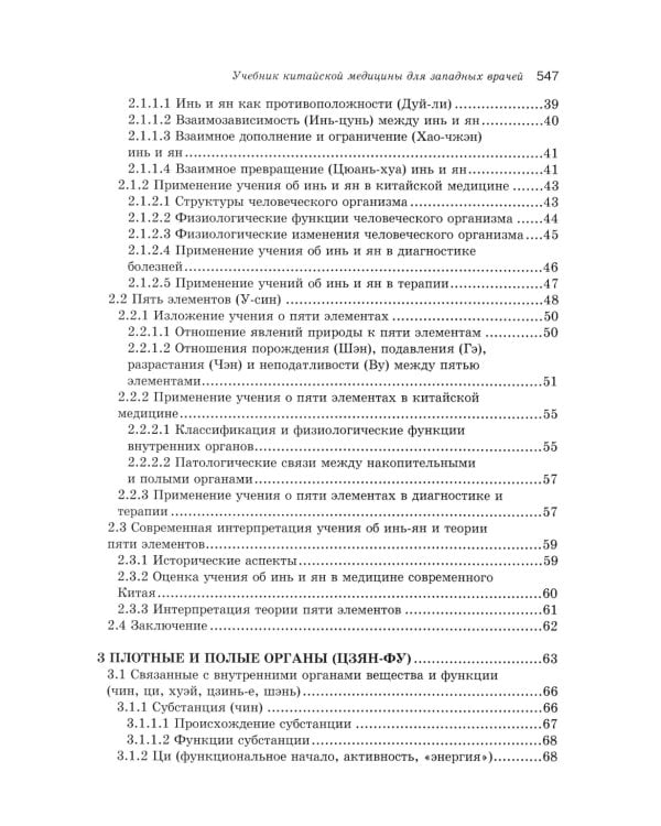 Учебник китайской медицины для западных врачей