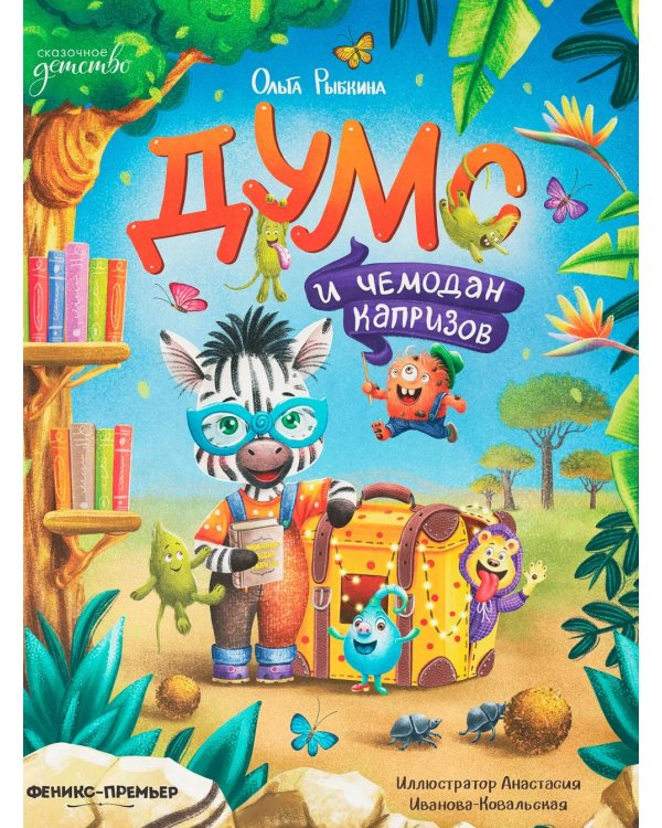 Дополнительное изображение книги «Думс и чемодан капризов»