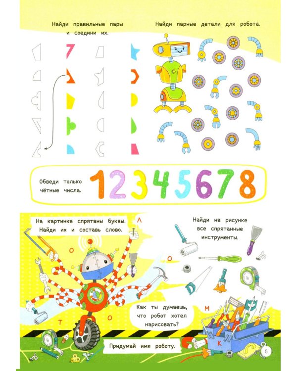 1000 увлекательных заданий для детей 5-7 лет
