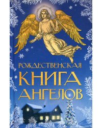 Рождественская книга ангелов: Сборник