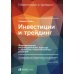 Инвестиции и трейдинг: Формирование индивидуального подхода к принятию решений. 6-е изд