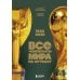 Дополнительное изображение книги «Все чемпионаты мира по футболу. 1930-2026»