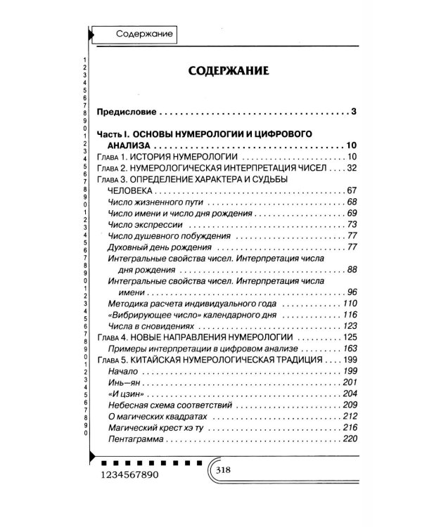 Нумерология. Тайны чисел
