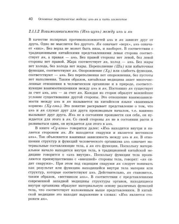 Учебник китайской медицины для западных врачей