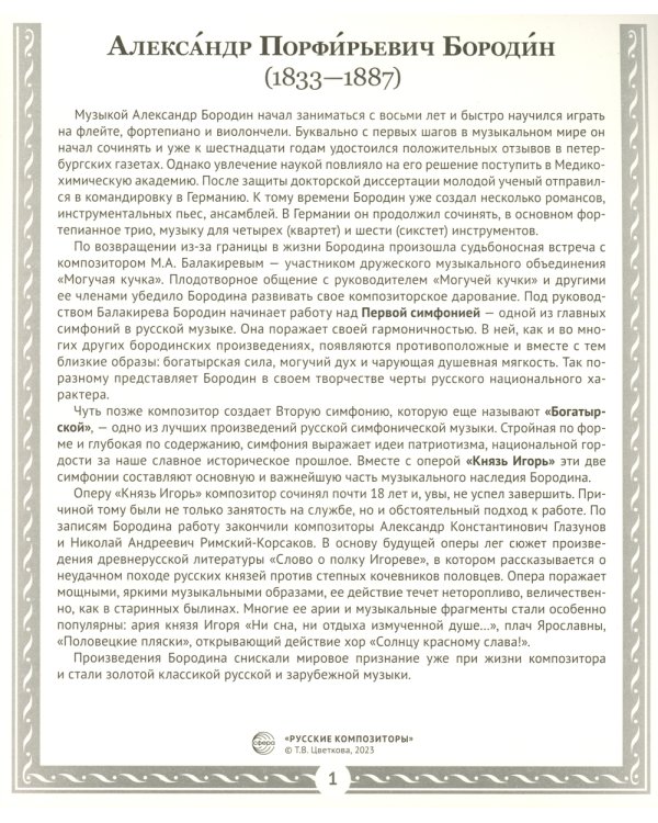 Русские композиторы. Демонстрационные картинки, беседы