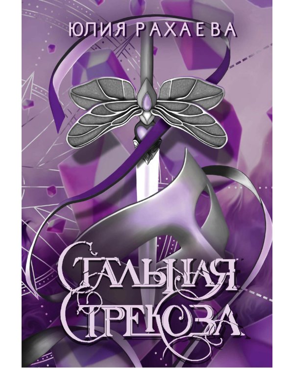 Стальная стрекоза. Кн. 1