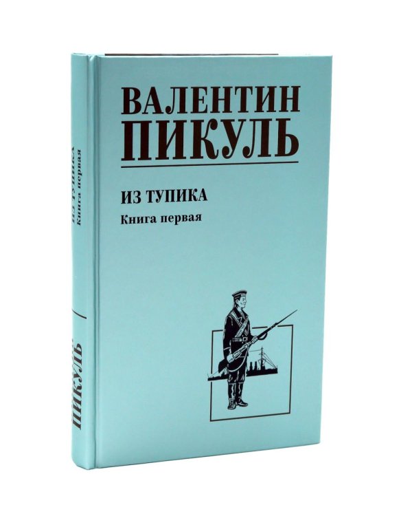 Из тупика. Кн. 1-2  (комплект из 2-х кн.)