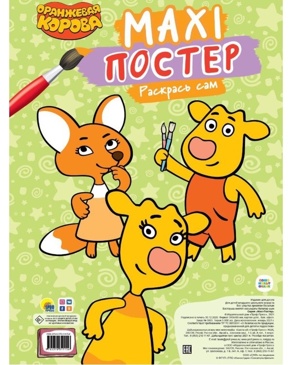 Макси-постер. Оранжевая корова