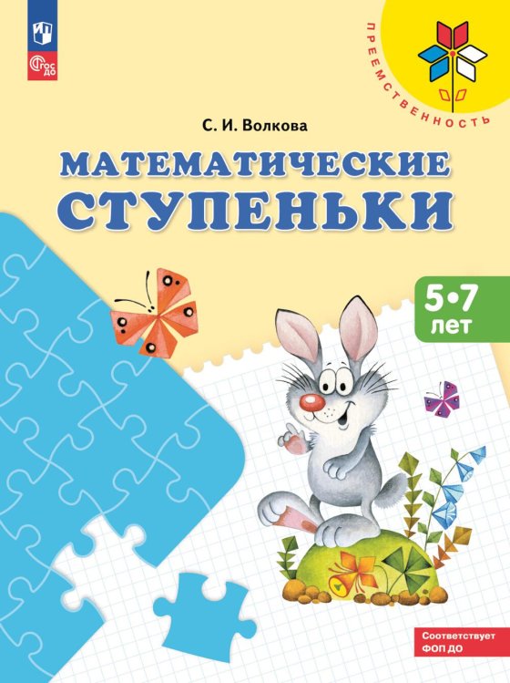 Преемственность Математические ступеньки: 5-7 лет: Учебное пособие. 16-е изд., стер