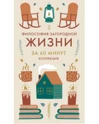 Философия загородной жизни за 60 минут
