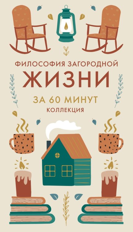 Философия загородной жизни за 60 минут