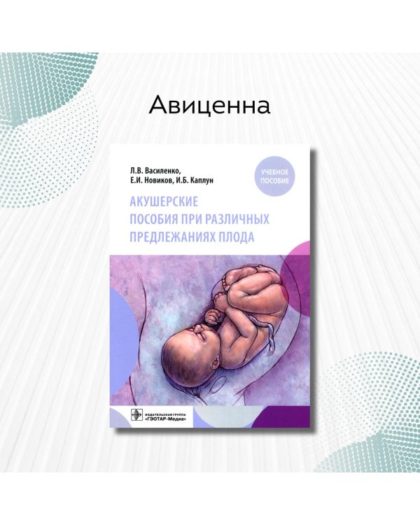 Акушерские пособия при различных предлежаниях плода. Учебное пособие