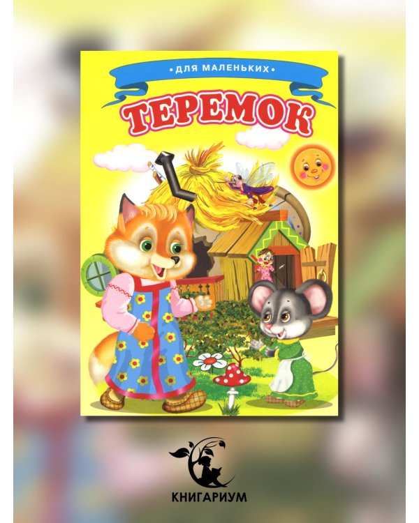 Теремок (Ладушки)