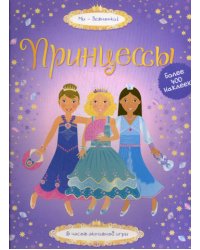 Принцессы: 5 часов активной игры. Супернаклейки. Более 400 наклеек