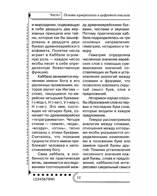 Нумерология. Тайны чисел