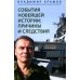 События новейшей истории: причины и следствия. 2-е изд., перераб