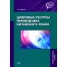 Цифровые ресурсы переводчика китайского языка: Учебное наглядное пособие