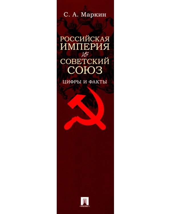 Российская империя vs Советский Союз: цифры и факты