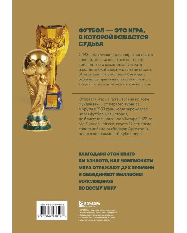 Дополнительное изображение книги «Все чемпионаты мира по футболу. 1930-2026»