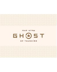 Мир игры Ghost of Tsushima