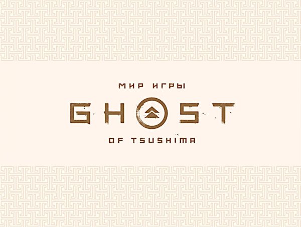 Мир игры Ghost of Tsushima Мир игры Ghost of Tsushima