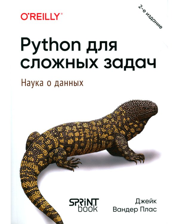 Python для сложных задач: наука о данных. 2-е изд., межд