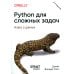 Python для сложных задач: наука о данных. 2-е изд., межд