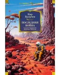 Последняя война: романы, повести, рассказы
