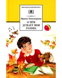 О чем думает моя голова: рассказы и повести