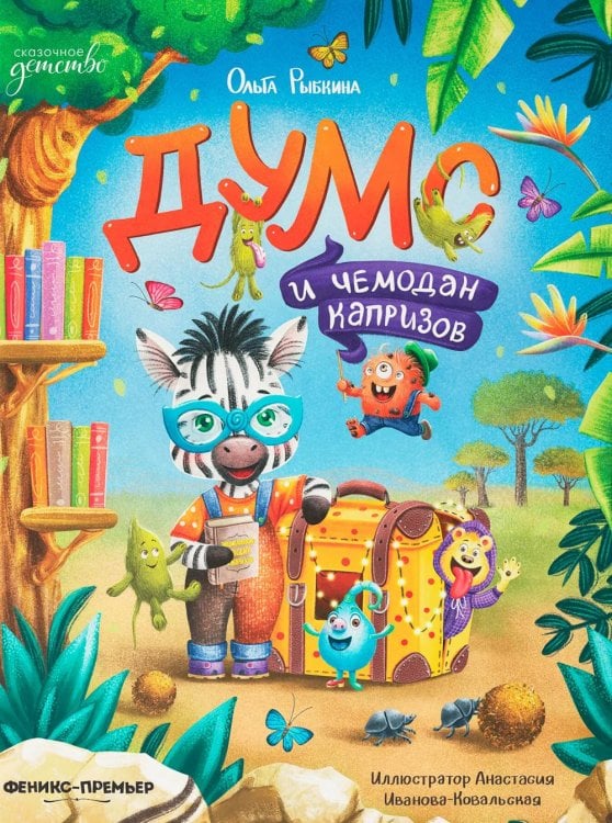 Обложка книги «Думс и чемодан капризов» — Рыбкина Ольга, ISBN 9785222446591