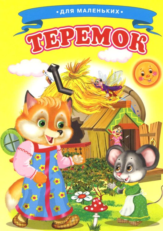 Ладушки -для маленьких Теремок (Ладушки)