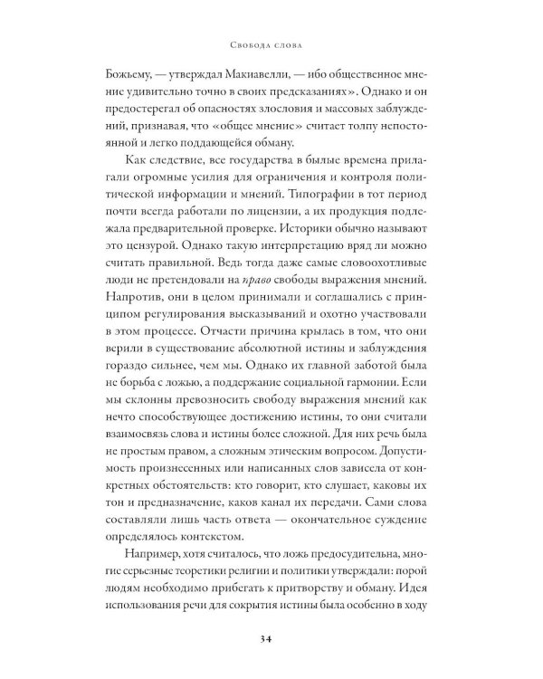 Свобода слова: История опасной идеи