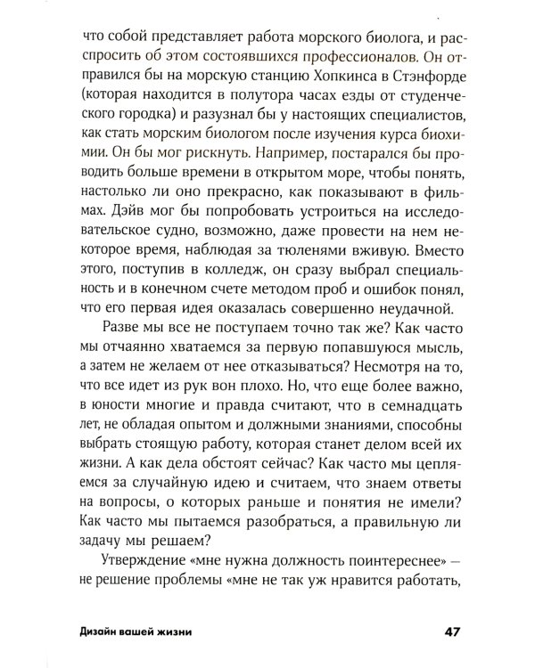 Дизайн вашей жизни: Живите так, как нужно именно вам
