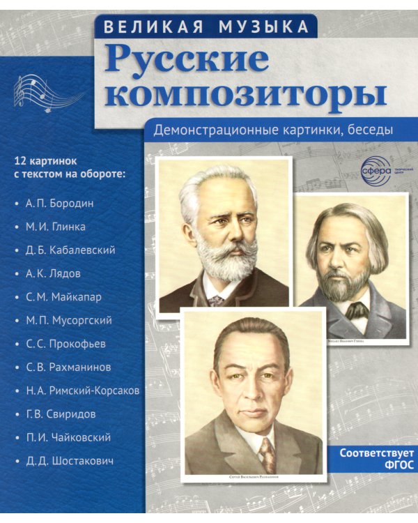 Русские композиторы. Демонстрационные картинки, беседы