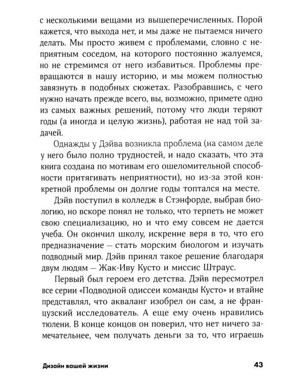 Дизайн вашей жизни: Живите так, как нужно именно вам