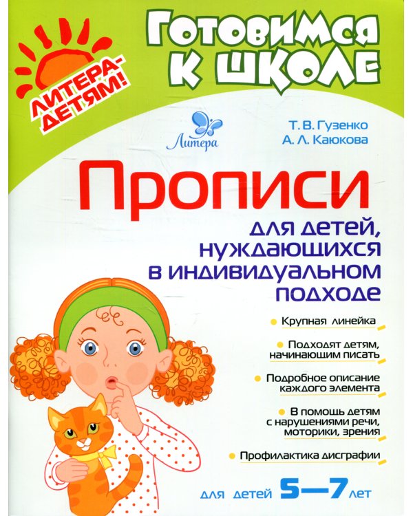 Прописи для детей, нуждающихся в индивидуальном подходе