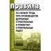 Безопасность труда России Правила по охране труда при производстве дорожных строительных и ремонтно-строительных работ