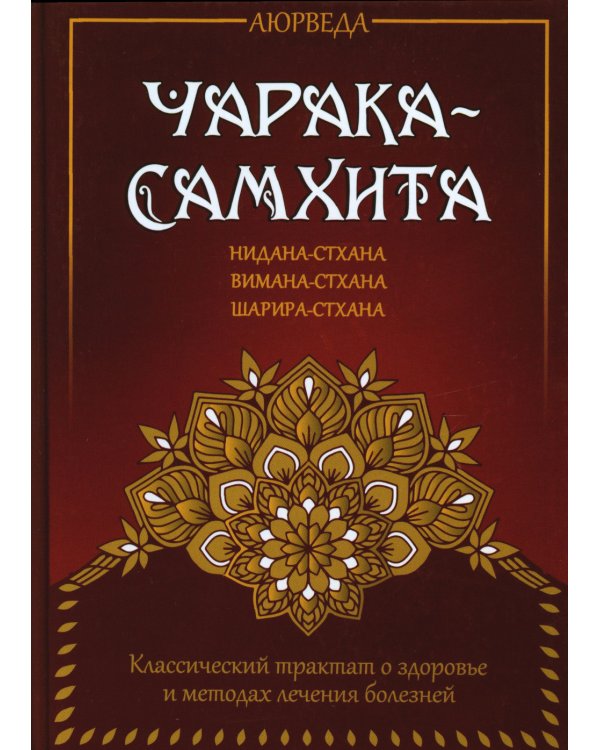 Аюрведа. Чарака-самхита