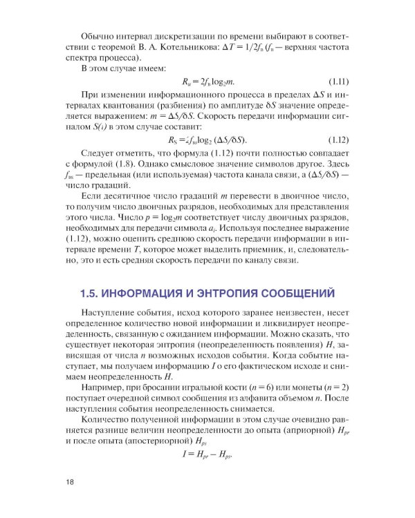 Теория передачи информации: учебник.