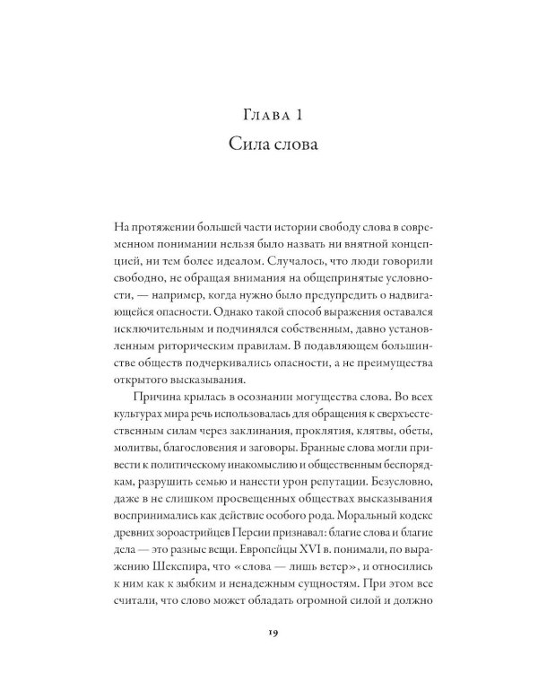 Свобода слова: История опасной идеи