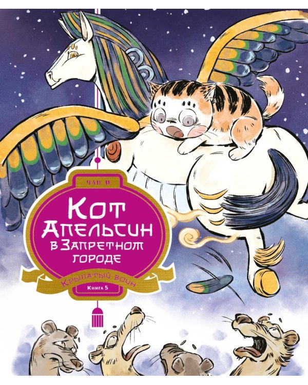 Кот Апельсин в Запретном городе. Крылатый воин. Кн. 5