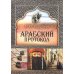 Арабский протокол