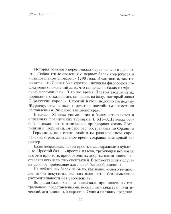 История балов императорской России. Увлекательное путешествие