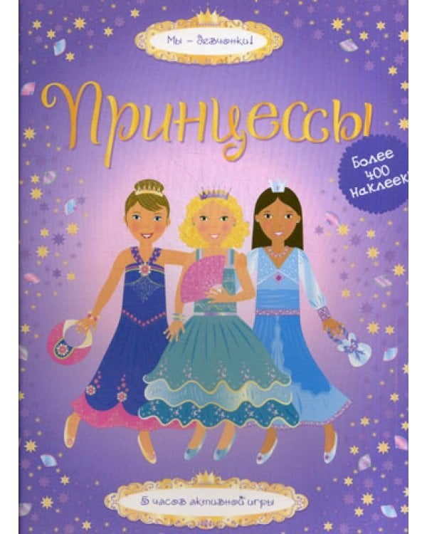 Принцессы: 5 часов активной игры. Супернаклейки. Более 400 наклеек