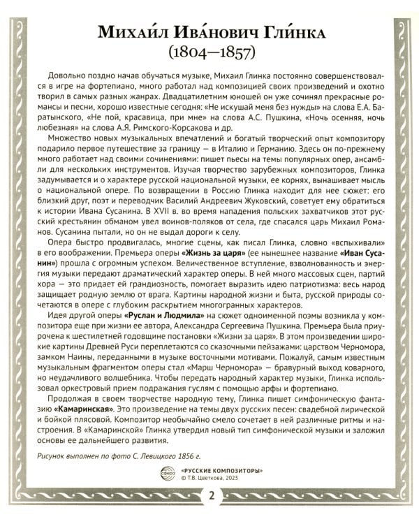 Русские композиторы. Демонстрационные картинки, беседы