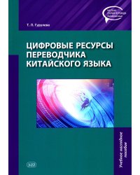 Цифровые ресурсы переводчика китайского языка: Учебное наглядное пособие