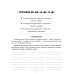 Задания и упражнения на самые трудные темы русского языка с правилами, проверочными тестами, диктантами и ответами 1-4 кл